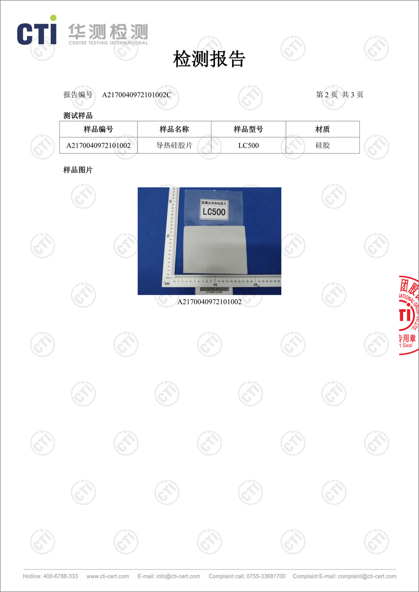 LC500導(dǎo)熱硅膠片第三方測(cè)試