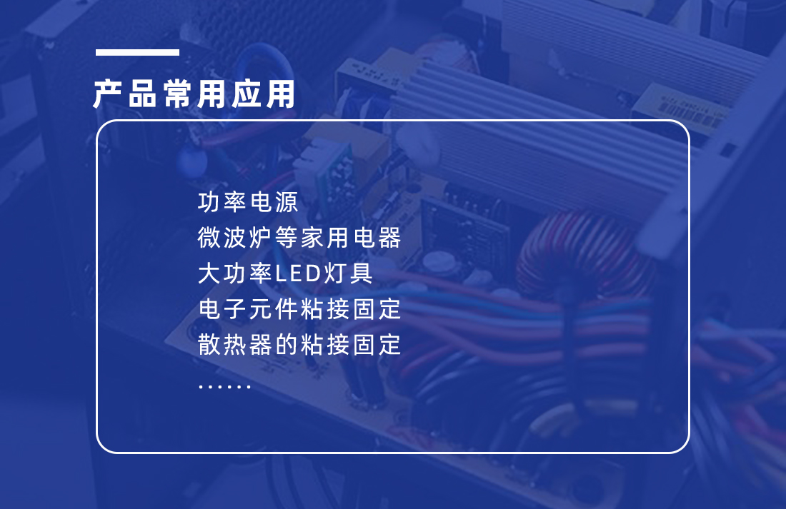 導熱硅膠應用 導熱硅膠應用